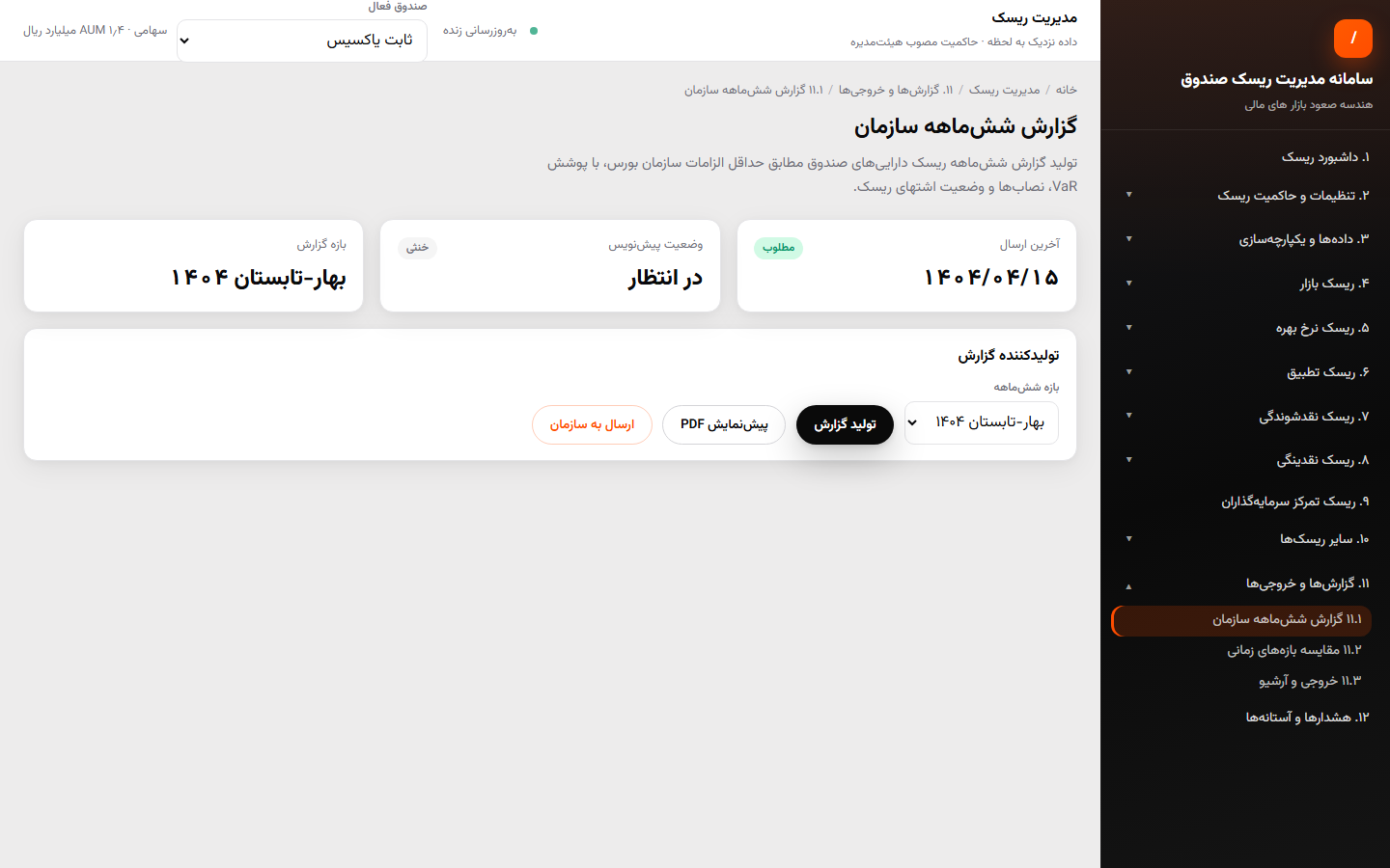 گزارش شش‌ماهه